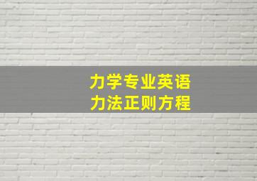 力学专业英语 力法正则方程